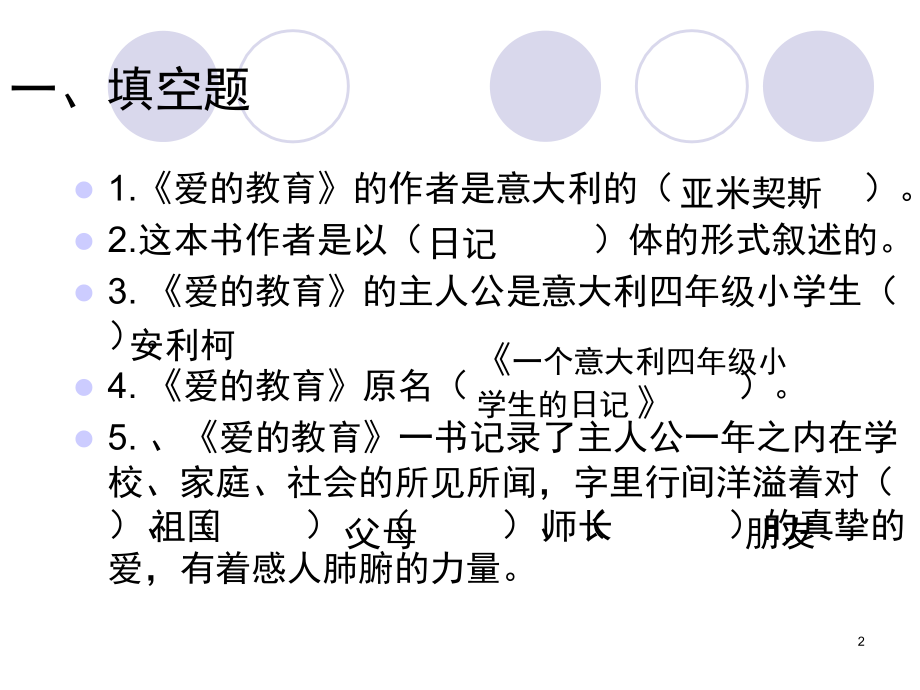 爱的教育阅读(课堂PPT).ppt_第2页