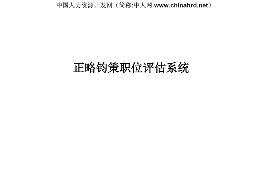 正略钧策咨询公司职位价值评估系统.ppt_第1页