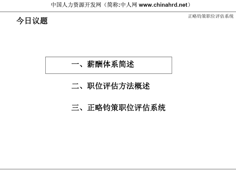 正略钧策咨询公司职位价值评估系统.ppt_第2页