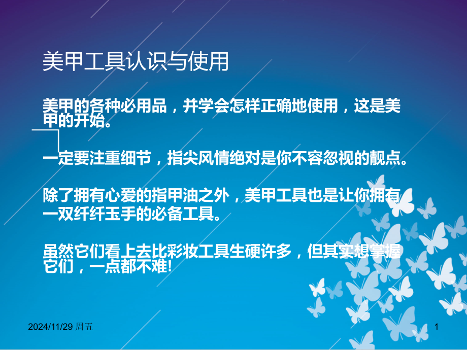 美甲工具认识与使用PPT学习课件.ppt_第1页