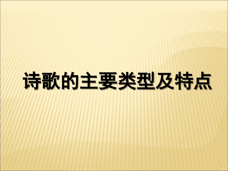 诗歌的主要类型及特点(课堂PPT).ppt_第1页