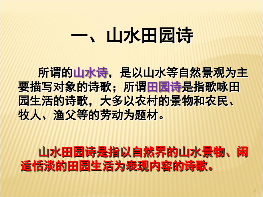 诗歌的主要类型及特点(课堂PPT).ppt_第3页