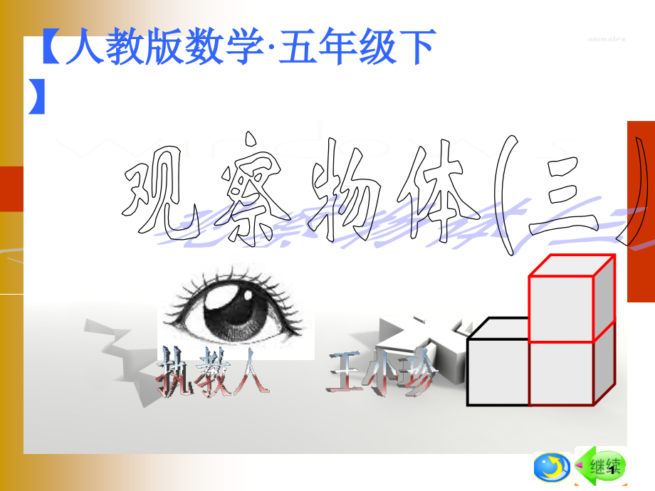 观察物体PPT参考课件.ppt_第1页