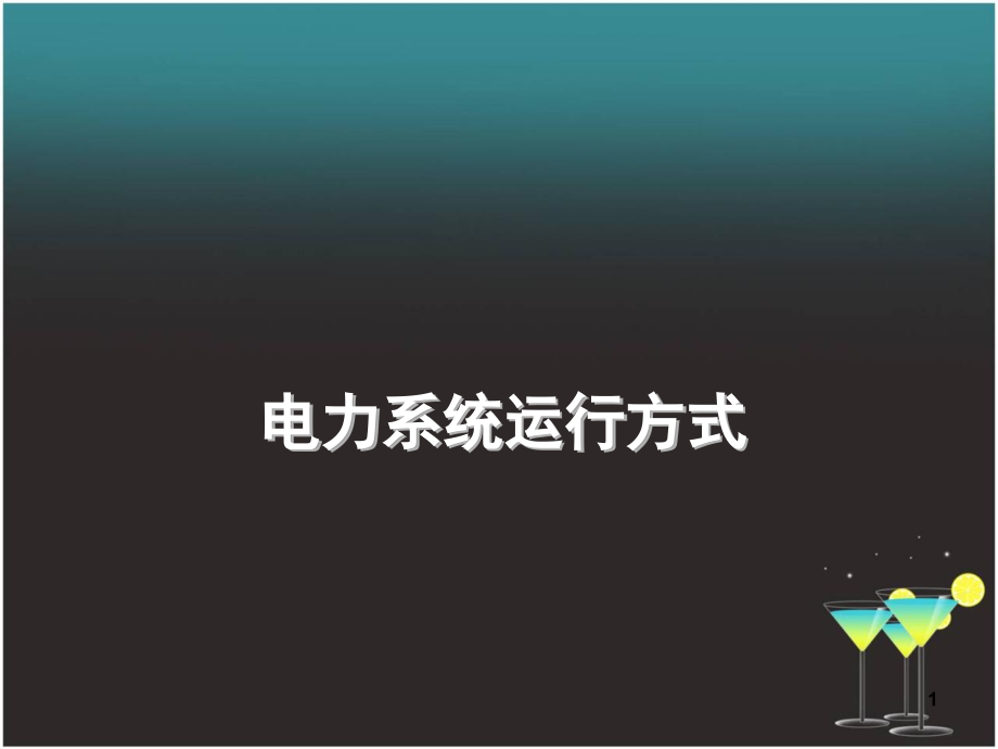 电力系统运行方式演示幻灯片.ppt_第1页