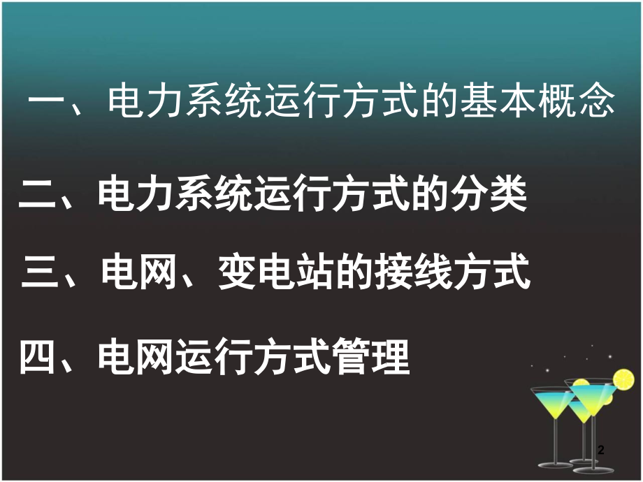 电力系统运行方式演示幻灯片.ppt_第2页