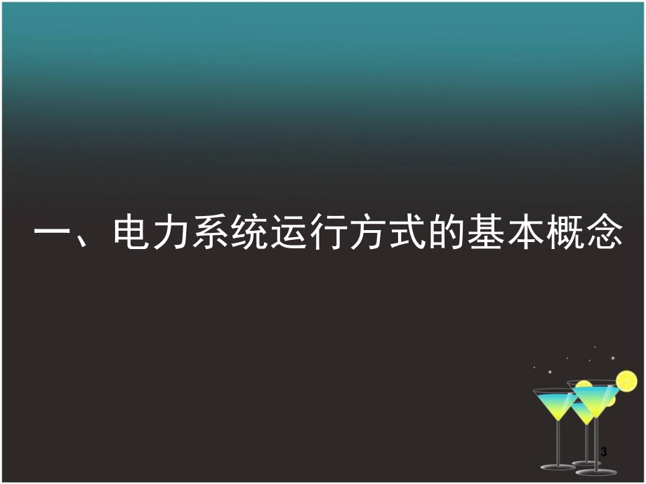 电力系统运行方式演示幻灯片.ppt_第3页