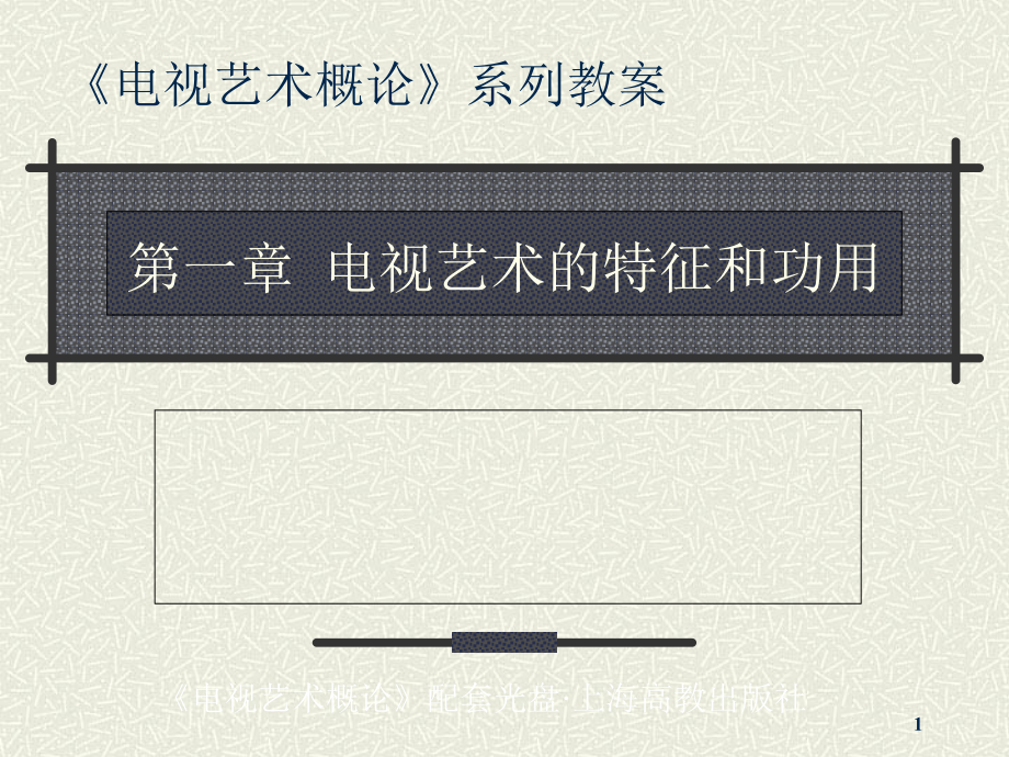电视艺术的特征课件.ppt_第1页