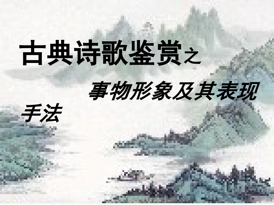 鉴赏诗歌事物形象及表现手法.ppt_第1页