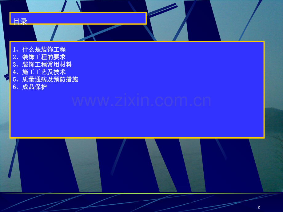 装饰工程培训-文档资料.ppt_第2页