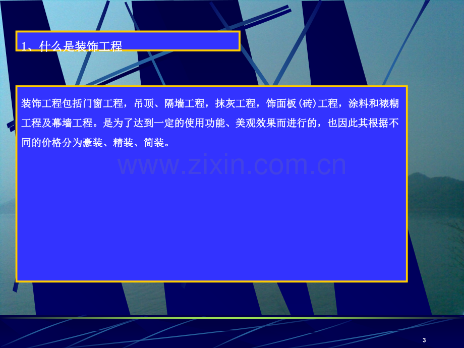 装饰工程培训-文档资料.ppt_第3页