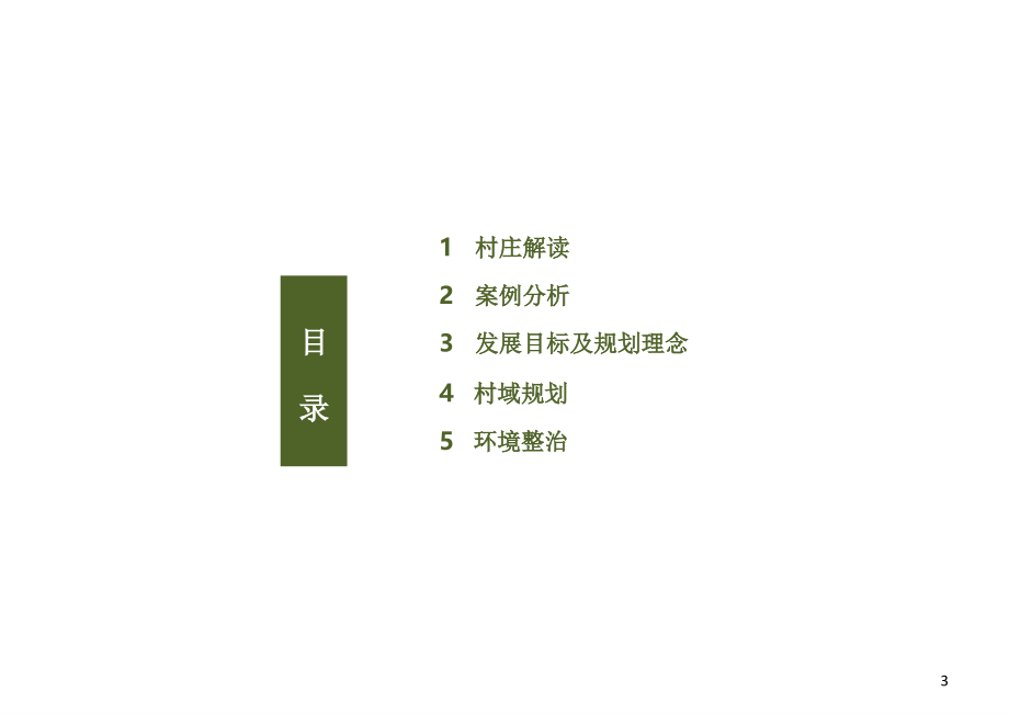 某乡村环境改造优秀课件.ppt_第3页