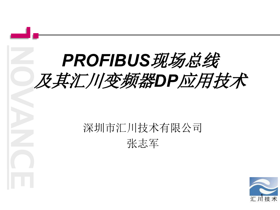 现场总线技术和汇川变频器DP技术应用.ppt_第1页