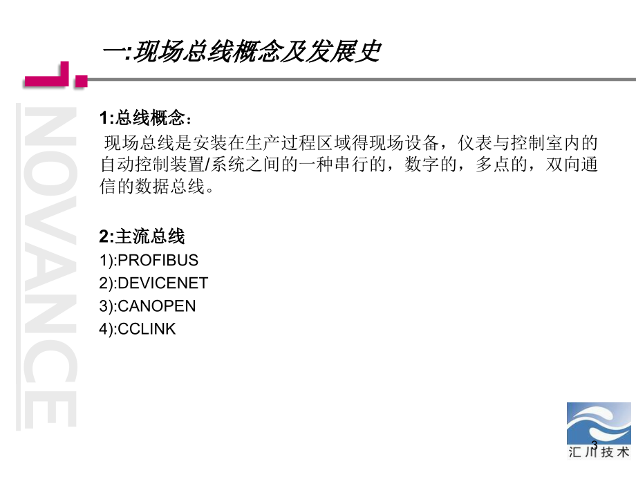 现场总线技术和汇川变频器DP技术应用.ppt_第3页