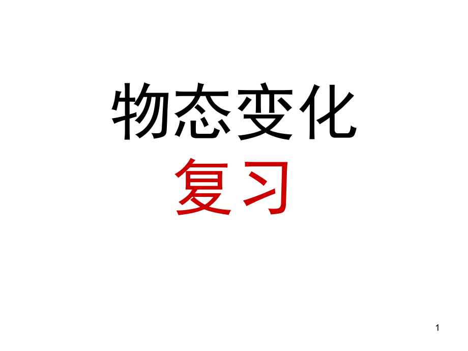 物态变化复习(课堂PPT).ppt_第1页