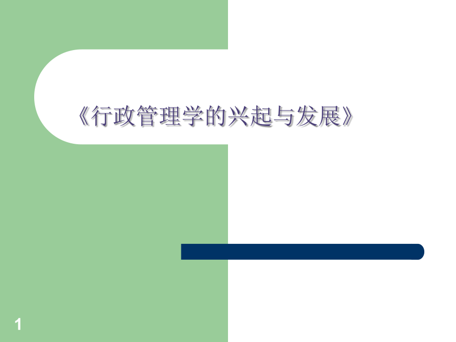 行政管理学的兴起与发展(课堂PPT).ppt_第1页