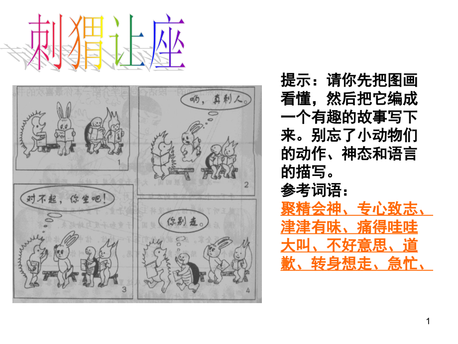 看图写话—刺猬让座(课堂PPT).ppt_第1页