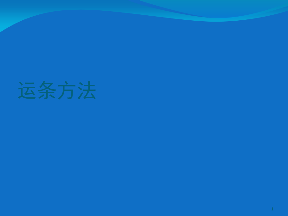 焊接运条方法(课堂PPT).ppt_第1页