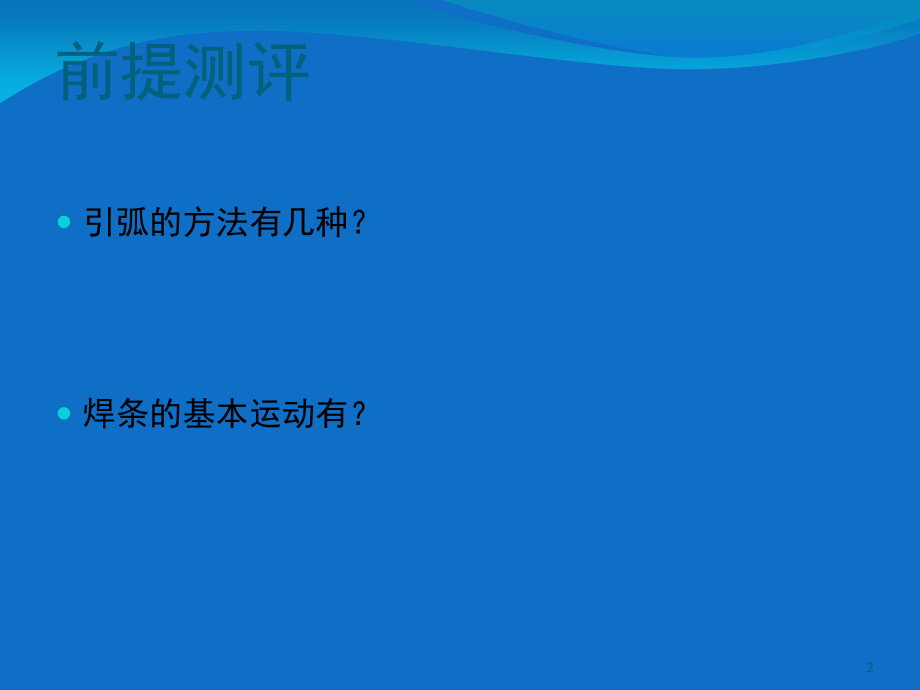 焊接运条方法(课堂PPT).ppt_第2页