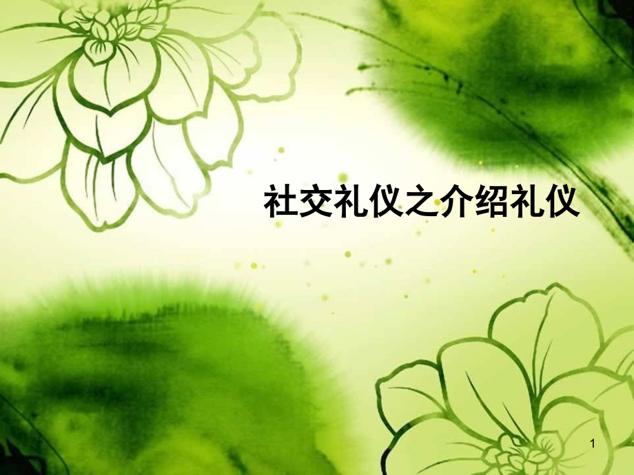 社交礼仪之介绍礼仪.ppt_第1页