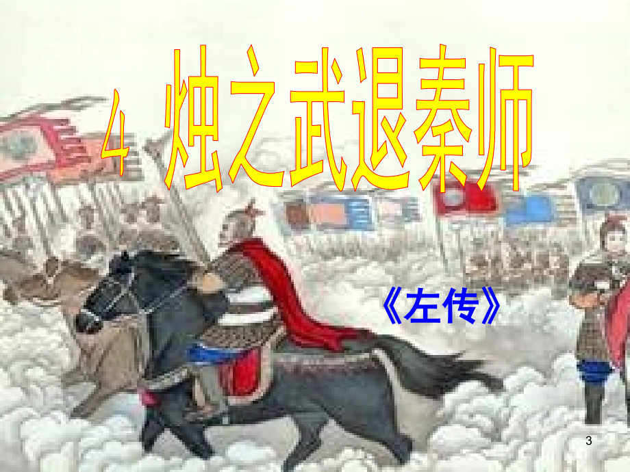 烛之武退秦师公开课(课堂PPT).ppt_第3页