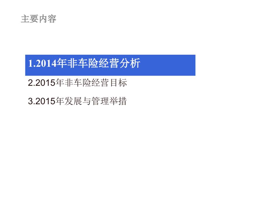 非车险经营分析及发展管理举措(非车险部)文档.ppt_第2页