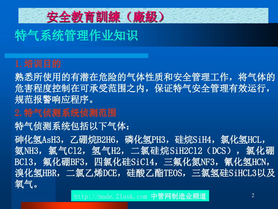 特气常识及紧急响应知识培训-文档资料.ppt_第2页