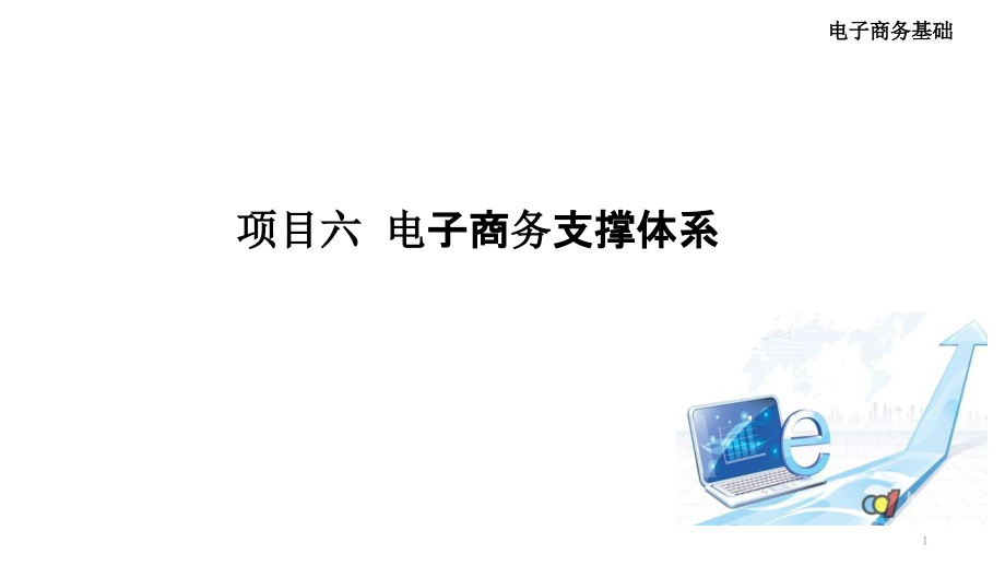 电商物流课件PPT学习课件.ppt_第1页