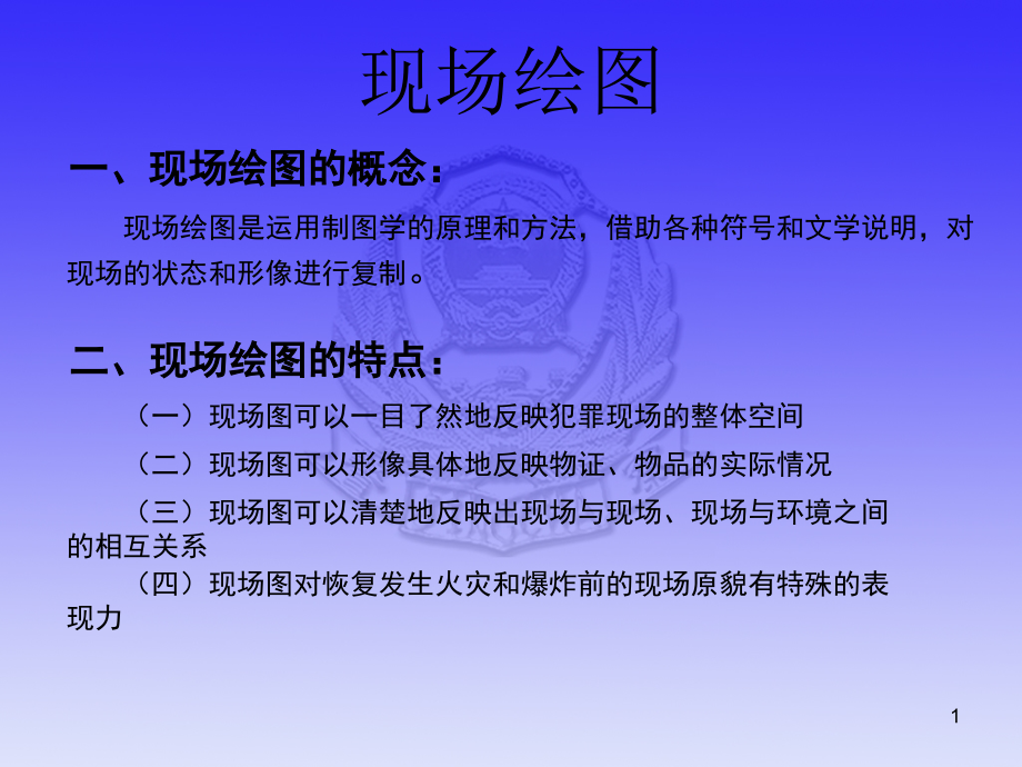 现场绘图PPT学习课件.ppt_第1页