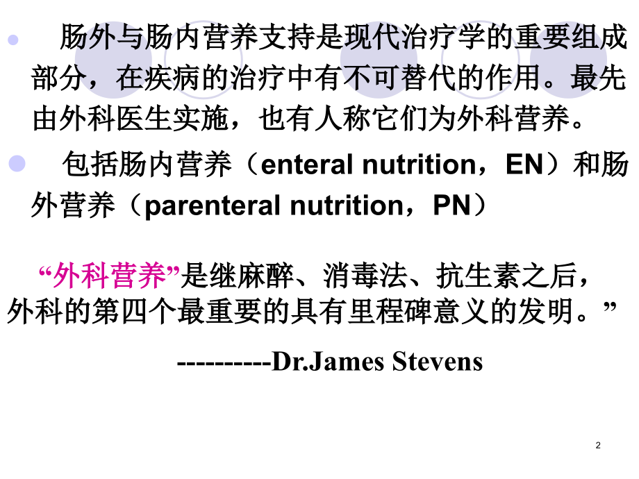 肠外与肠内营养支持PPT课件.ppt_第2页