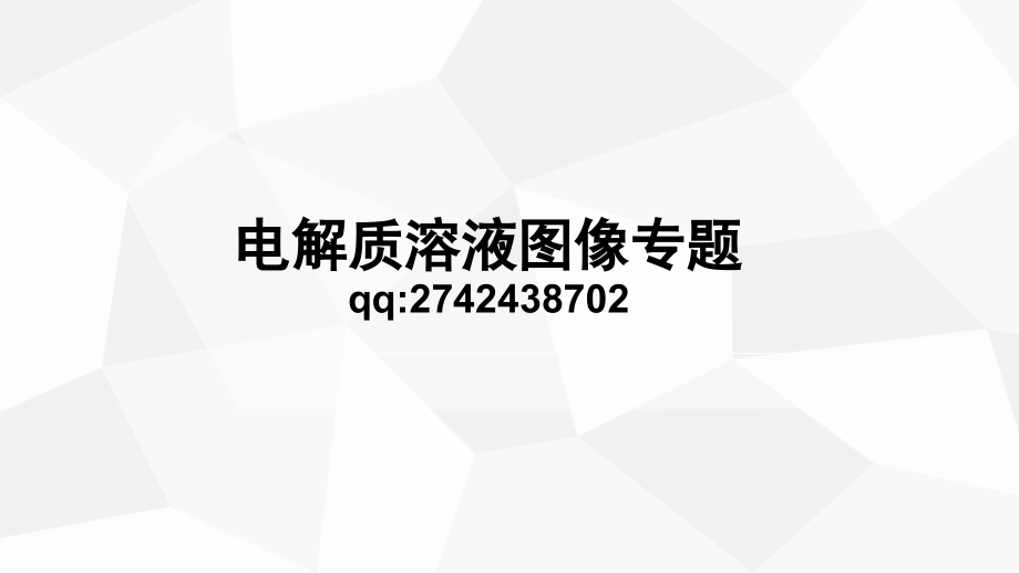 电解质溶液图像专题.ppt_第1页