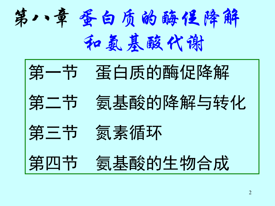 蛋白质的降解和氨基酸的降解转化(课堂PPT).ppt_第2页