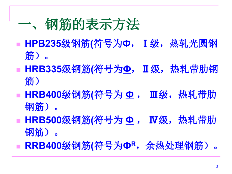 钢筋基础知识及钢筋工程量计算.ppt_第2页