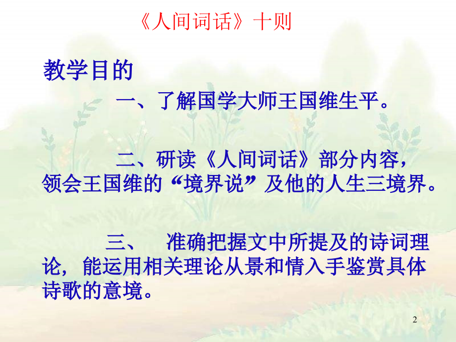 王国维-人间词话(三种境界).ppt_第2页