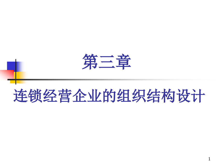 连锁经营企业的组织结构设计.ppt_第1页