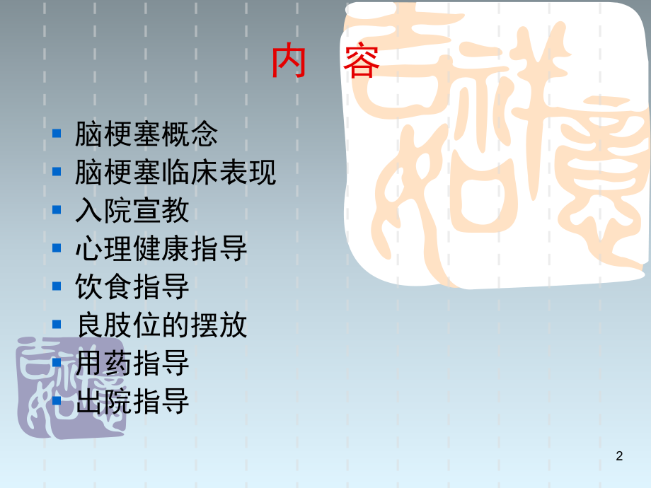 脑梗塞的健康教育(课堂PPT).ppt_第2页