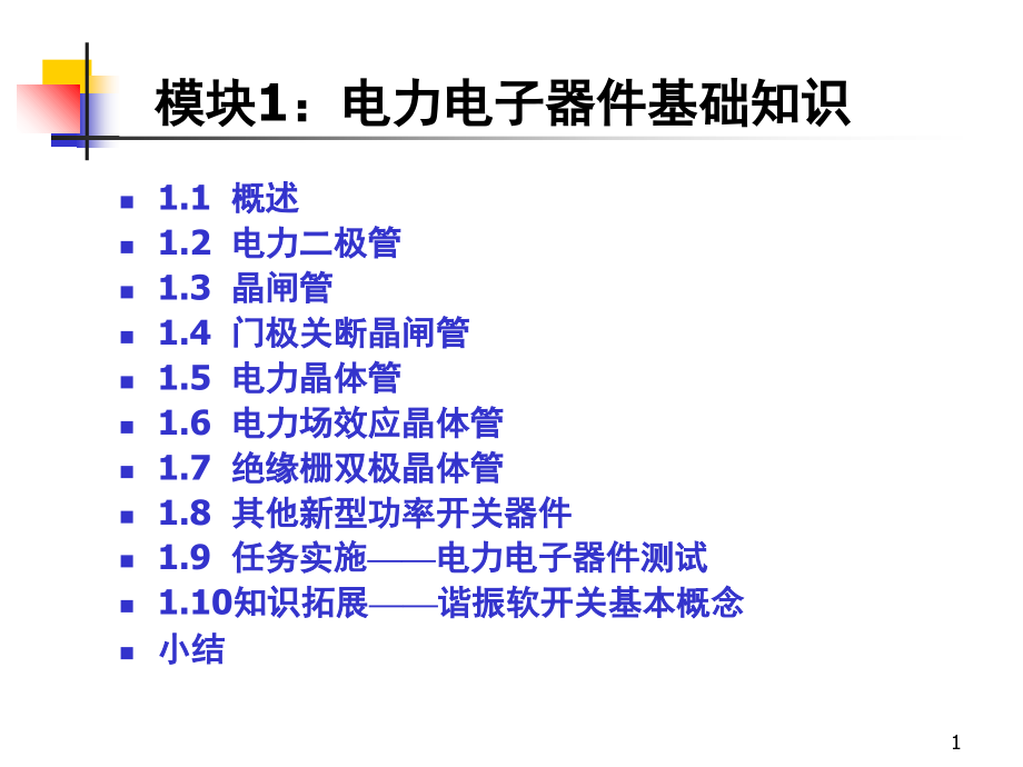 电力电子器件基础知识演示幻灯片.ppt_第1页