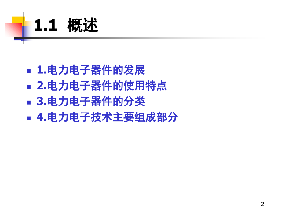 电力电子器件基础知识演示幻灯片.ppt_第2页