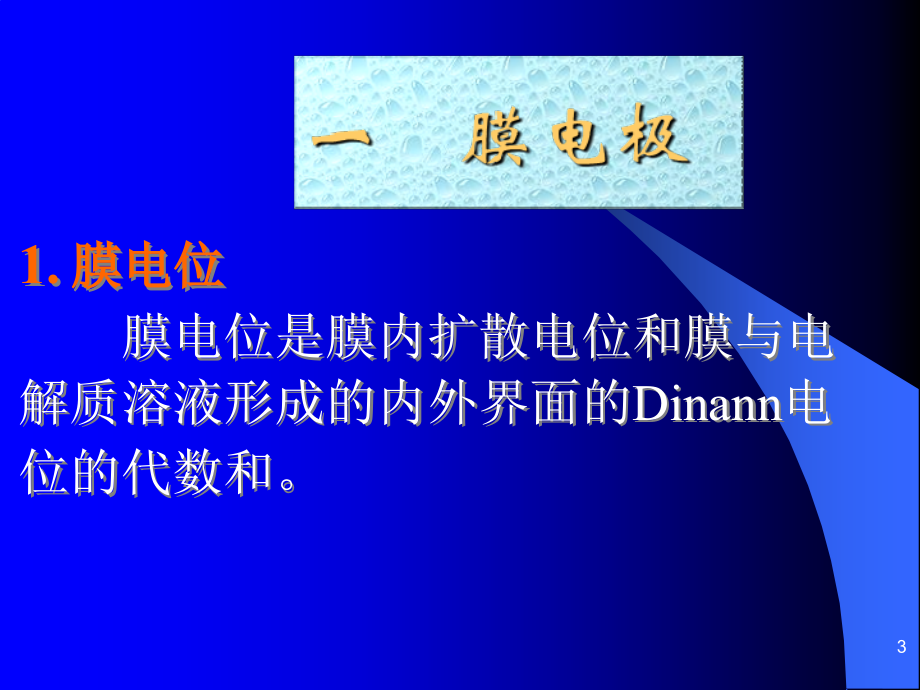 离子选择性电极PPT参考课件.ppt_第3页