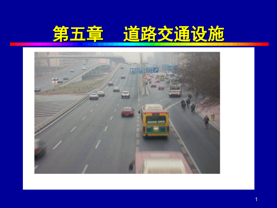 道路交通安全设施详细介绍文档幻灯片.ppt_第1页