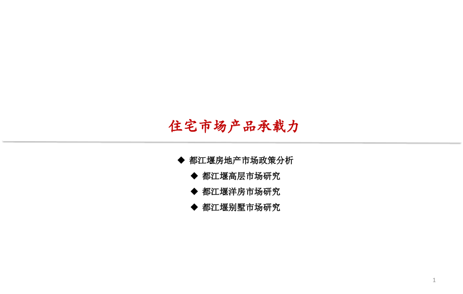 都江堰2018住宅市场报告.ppt_第1页