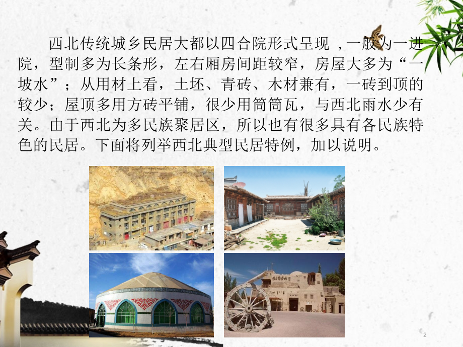 西北民居建筑介绍优秀课件.ppt_第2页