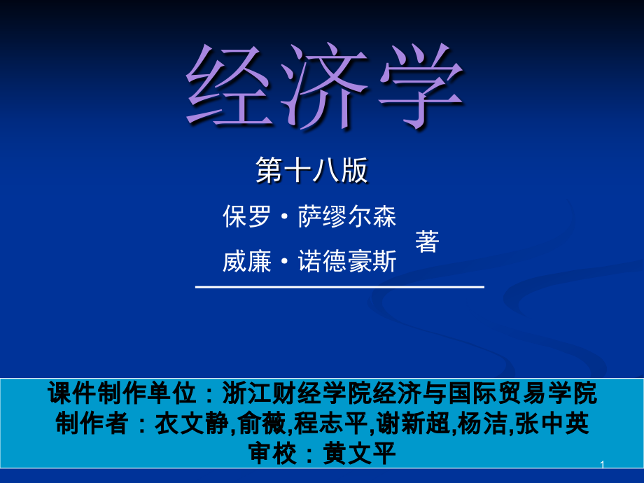 萨缪尔逊《经济学》PPT参考课件.ppt_第1页