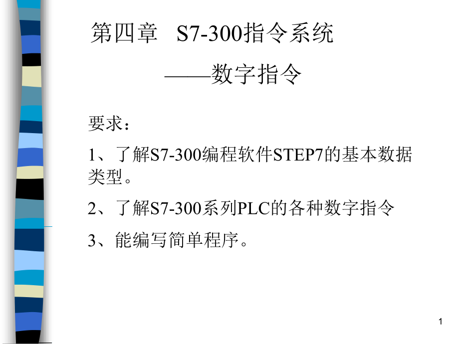 西门子PLC编程举例学习课件.ppt_第1页