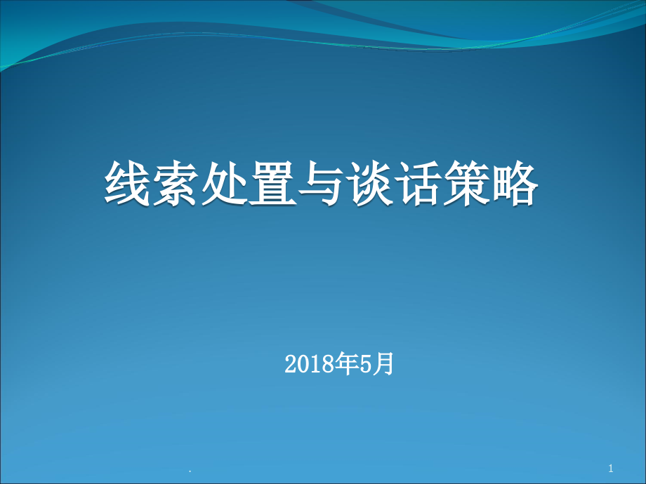 纪检监察线索处置与谈话策略.ppt_第1页