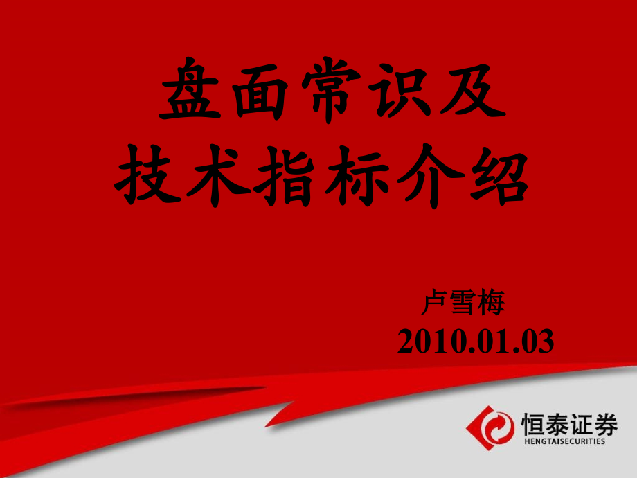 股票盘面常识大全-图文PPT幻灯片课件.ppt_第1页