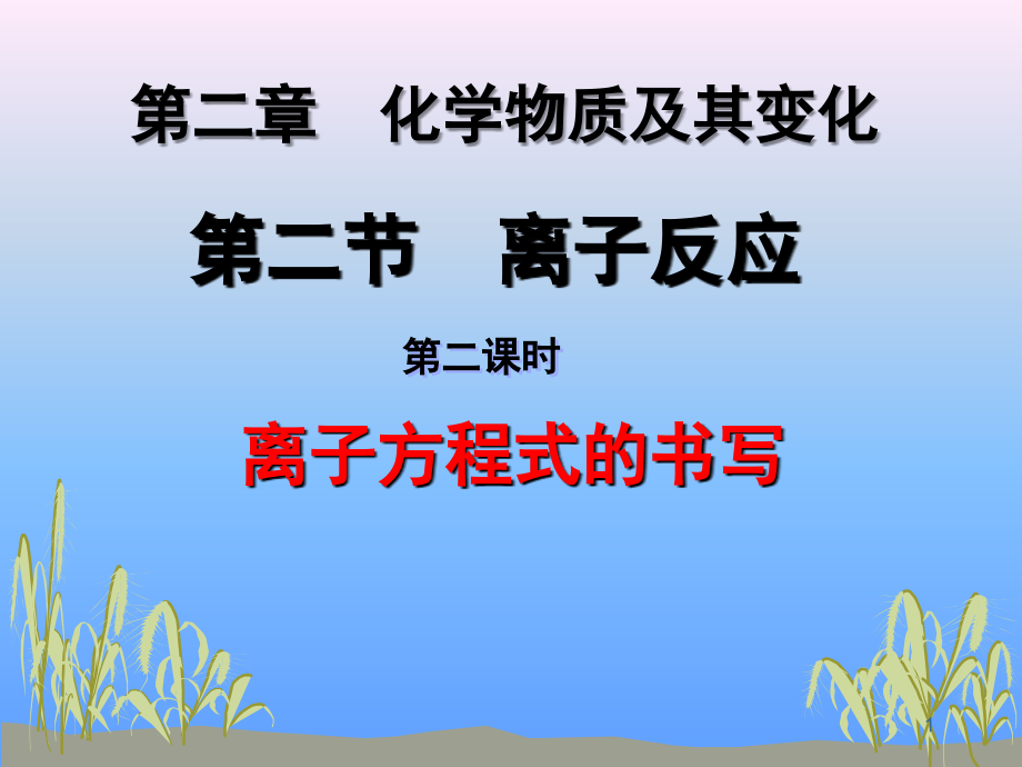 离子方程式书写.ppt_第1页