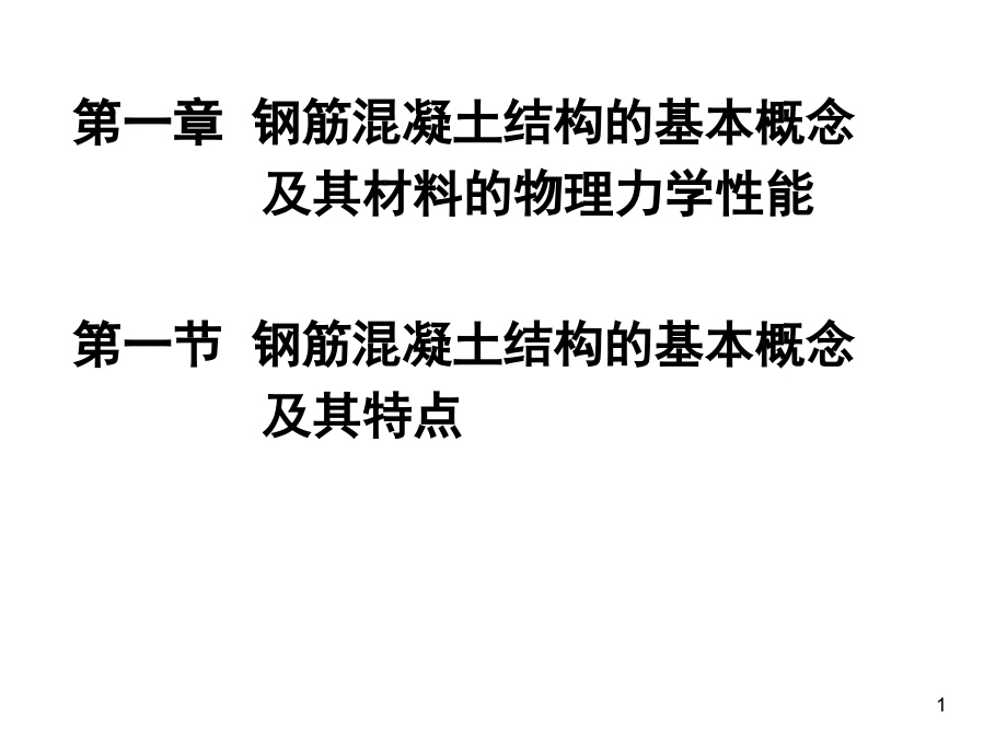 钢筋混凝土结构的基本概念-文档资料.ppt_第1页