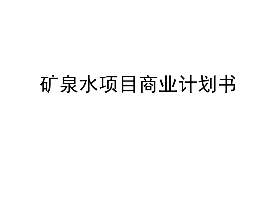 矿泉水项目商业计划书(课堂PPT).ppt_第1页