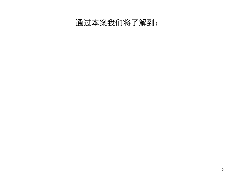 矿泉水项目商业计划书(课堂PPT).ppt_第2页