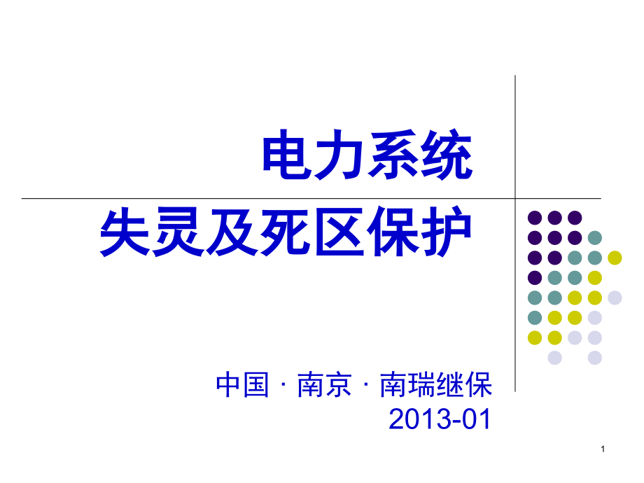 电力系统失灵及死区保护演示幻灯片.ppt_第1页